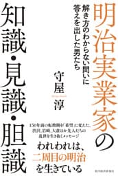 明治実業家の知識・見識・胆識―解き方のわからない問いに答えを出した男たち