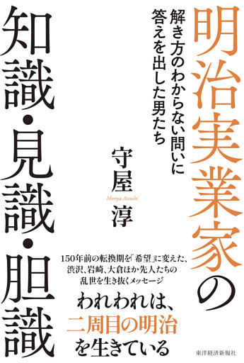 明治実業家の知識・見識・胆識―解き方のわからない問いに答えを出した男たち
