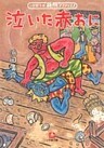 泣いた赤おに（小学館文庫）