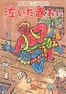 泣いた赤おに（小学館文庫）