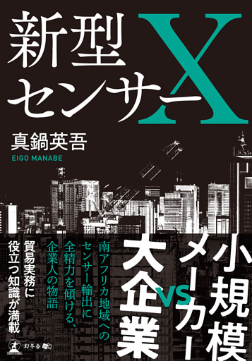 新型センサーＸ