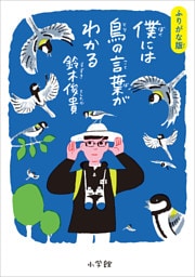 ふりがな版　僕には鳥の言葉がわかる