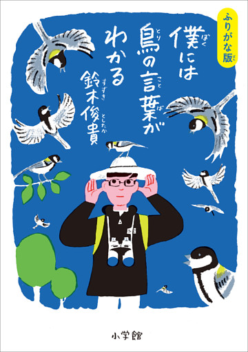 ふりがな版　僕には鳥の言葉がわかる