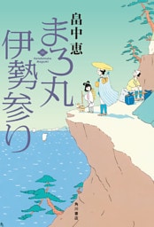 まろ丸伊勢参り