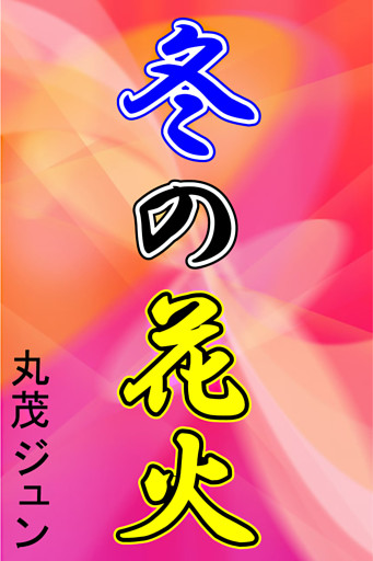 冬の花火