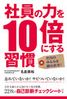 社員の力を１０倍にする習慣