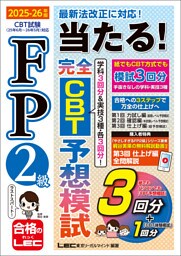 FP2級 当たる！ 完全CBT 予想模試 2025-26年版