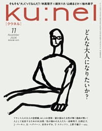 Ku:nel (クウネル) 2026年 11月号 [どんな大人になりたいか？]