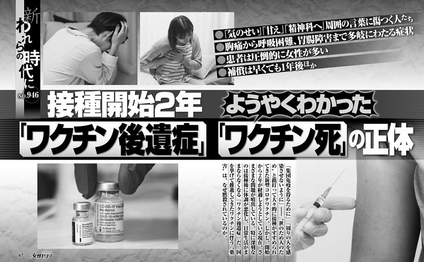 接種開始2年 ようやくわかった「ワクチン後遺症」「ワクチン死」の正体