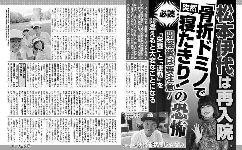 松本伊代は再入院「骨折ドミノで突然寝たきり！」の恐怖