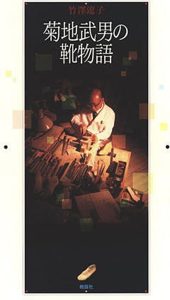 菊地武男の靴物語