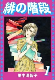 緋の階段（１）