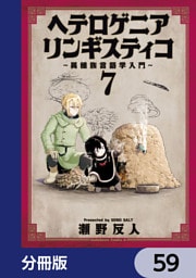 ヘテロゲニア　リンギスティコ　～異種族言語学入門～【分冊版】　59