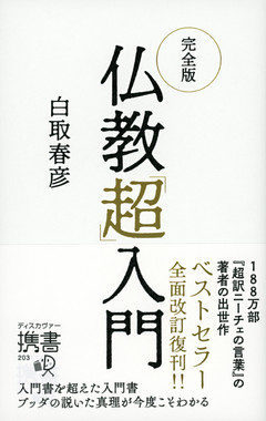 完全版 仏教「超」入門
