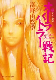 オーラバトラー戦記８　マシン増殖