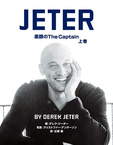 JETER 素顔のThe Captain