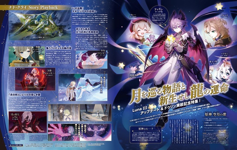 原神 空月の歌 LunaIII ＆ ドゥリン実装記念特集！ 月を巡る物語と新生せし龍の運命 設定資料＆背景アート大公開・原神Boys Collection開催（非公式）！