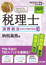 2027年度版 みんなが欲しかった！ 税理士 消費税法の教科書＆問題集3 納税義務編
