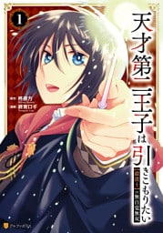 天才第二王子は引きこもりたい　【穀潰士】の無自覚無双１