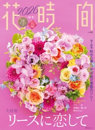 花時間2026［秋冬］