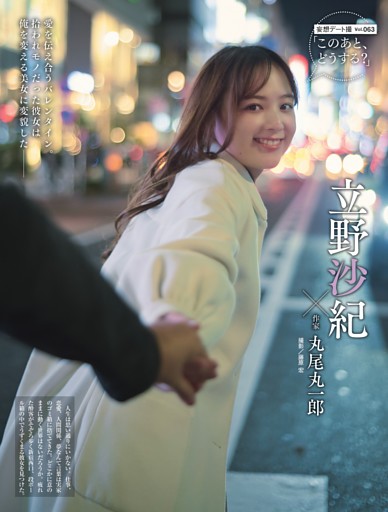 立野沙紀・妄想デート撮「この後、どうする？」 ／後半カラー1
