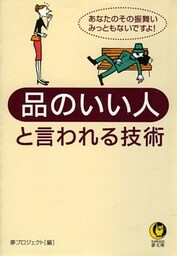 品のいい人と言われる技術　あなたのその振舞い、みっともないですよ！