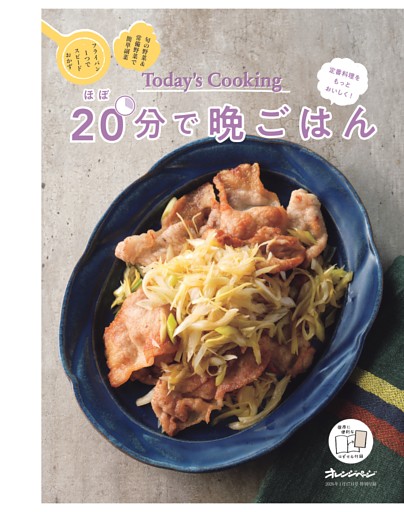 特別付録／ほぼ20分で晩ごはん Today's Cooking