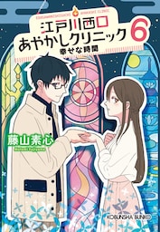 江戸川西口あやかしクリニック6～幸せな時間～
