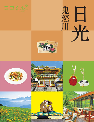 ココミル日光 鬼怒川（2026年版）