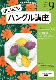 ＮＨＫラジオ まいにちハングル講座2026年9月号
