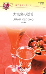 大富豪の誤算　億万長者に恋して