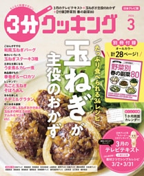 【日本テレビ】３分クッキング 2026年3月号