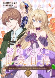 婚約破棄は自業自得　～裏表がありすぎる妹はボロを出して自滅し、私に幸運が舞い込みました～ 第8話