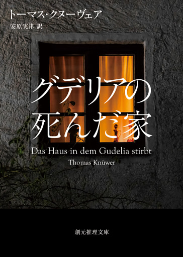 グデリアの死んだ家