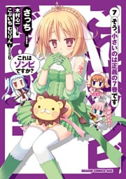 これはゾンビですか？　7巻