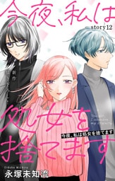 Love Silky　今夜、私は処女を捨てます　story12