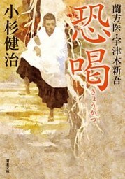 蘭方医・宇津木新吾 ： 13 恐喝