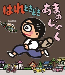 はれときどきあまのじゃく