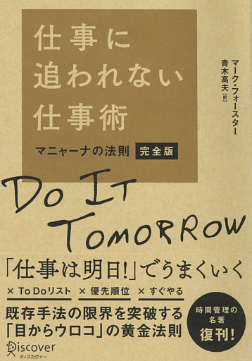 仕事に追われない仕事術 マニャーナの法則・完全版