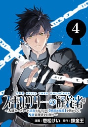 スキルツリーの解錠者～A級パーティーを追放されたので【解錠&施錠】を活かして、S級冒険者を目指す～(話売り)　#4