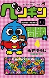 ペンギンの問題＋（４）