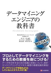 データマイニングエンジニアの教科書