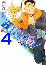 BENGO! 4巻