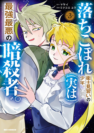 落ちこぼれ衛士見習いの少年。(実は)最強最悪の暗殺者。: 3【イラスト特典付】