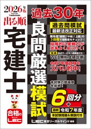 2026年版 出る順宅建士 過去30年良問厳選模試