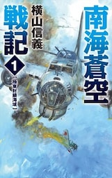 南海蒼空戦記１　極東封鎖海域