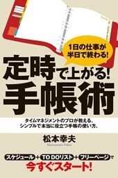 定時で上がる！　手帳術