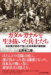 ガダルカナルを生き抜いた兵士たち　日本軍が初めて知った対米戦の最前線