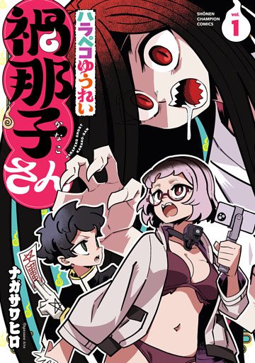 ハラペコゆうれい禍那子さん