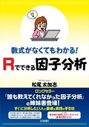 数式がなくてもわかる！　Ｒでできる因子分析